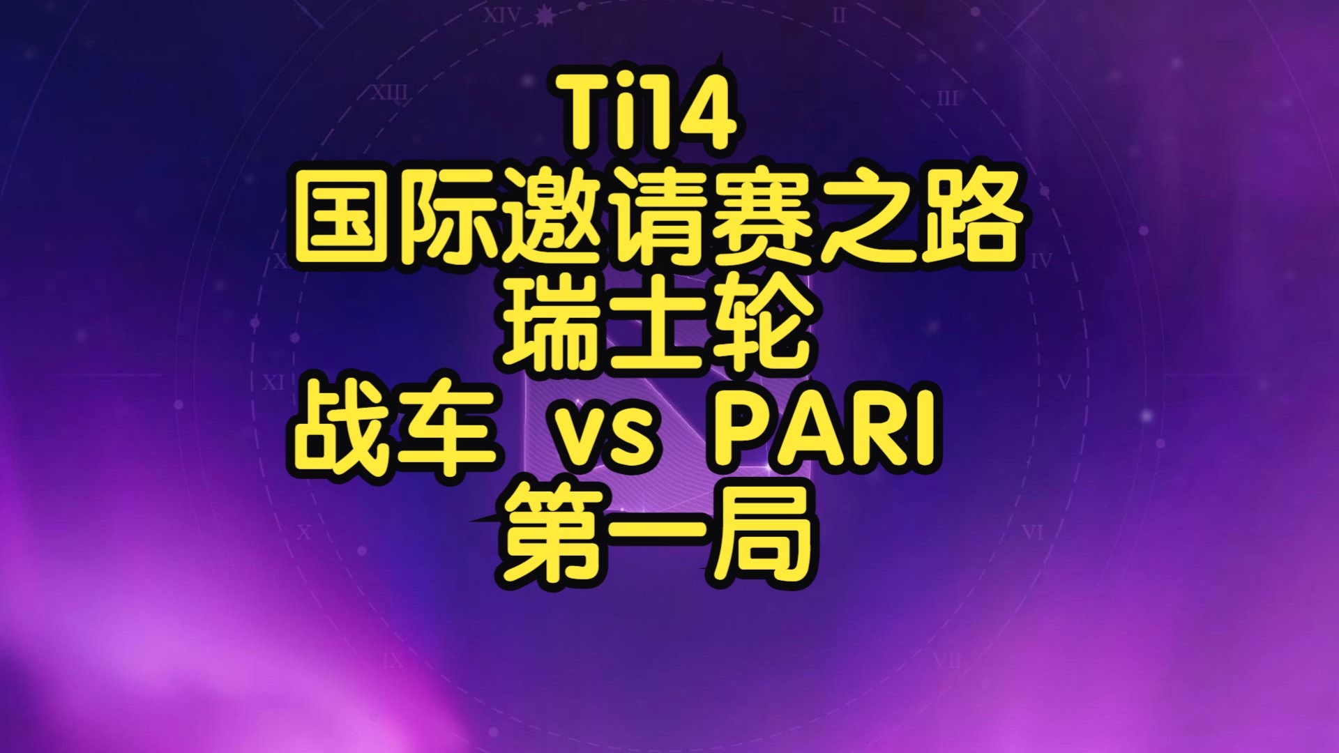 最新战报：TI国际邀请赛豪取连胜，冠军在望