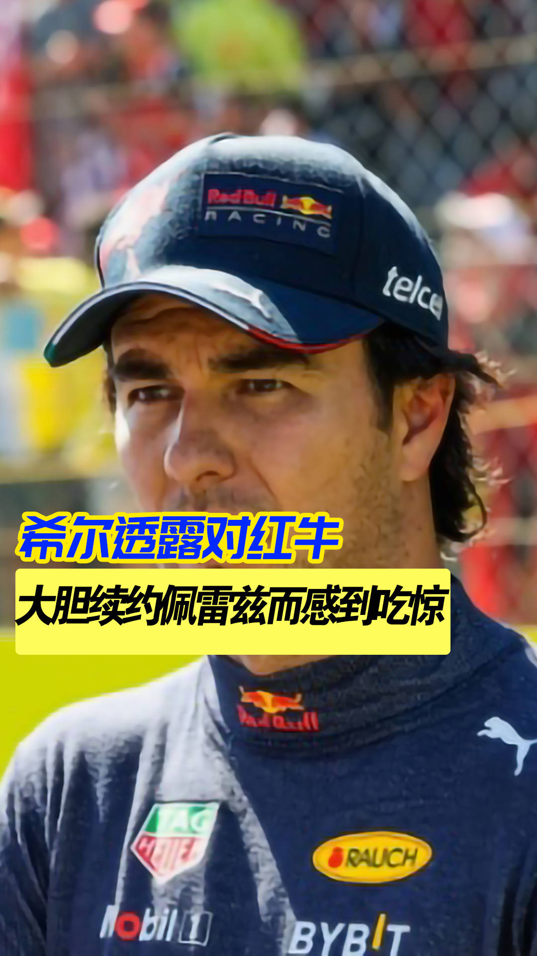 红牛二队鏖战梅赛德斯，佩雷兹高光表现
